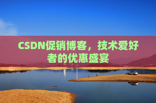 CSDN促销博客，技术爱好者的优惠盛宴